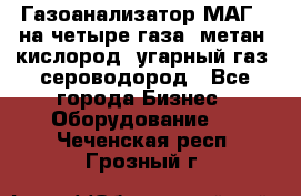 Газоанализатор МАГ-6 на четыре газа: метан, кислород, угарный газ, сероводород - Все города Бизнес » Оборудование   . Чеченская респ.,Грозный г.